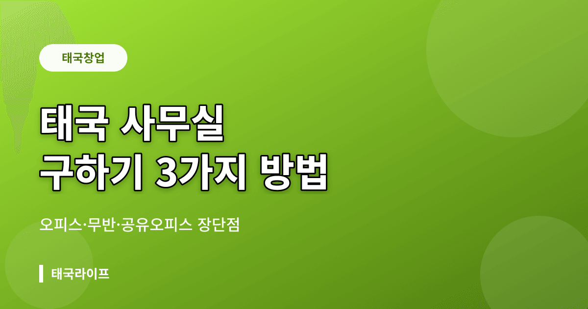 태국 사무실 구하기 — 오피스빌딩·무반·공유오피스 3가지 형태 장단점 비교 - 창업·법인 리뷰 이미지