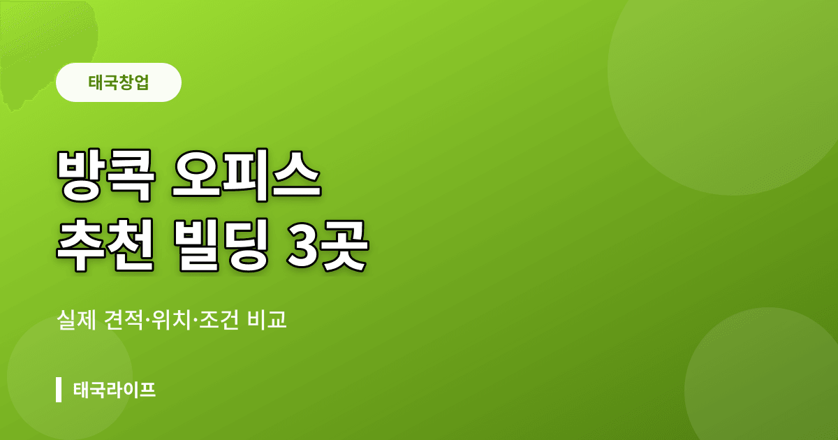 방콕 오피스 빌딩 추천 3곳 — Forum Tower·Liberty Plaza·Bhiraj Centre 실제 견적 비교 - 창업·법인 리뷰 이미지
