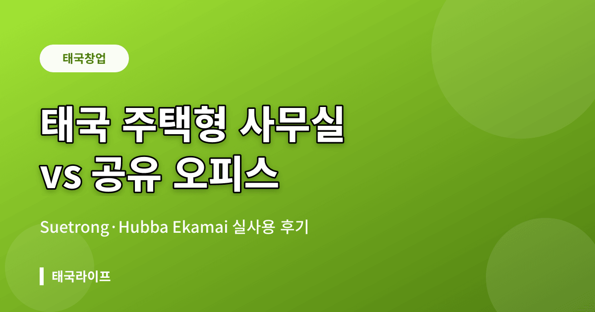 태국 무반 사무실·공유오피스 실제 후기 — Suetrong Grand Home과 Hubba Ekamai 비교 - 창업·법인 리뷰 이미지