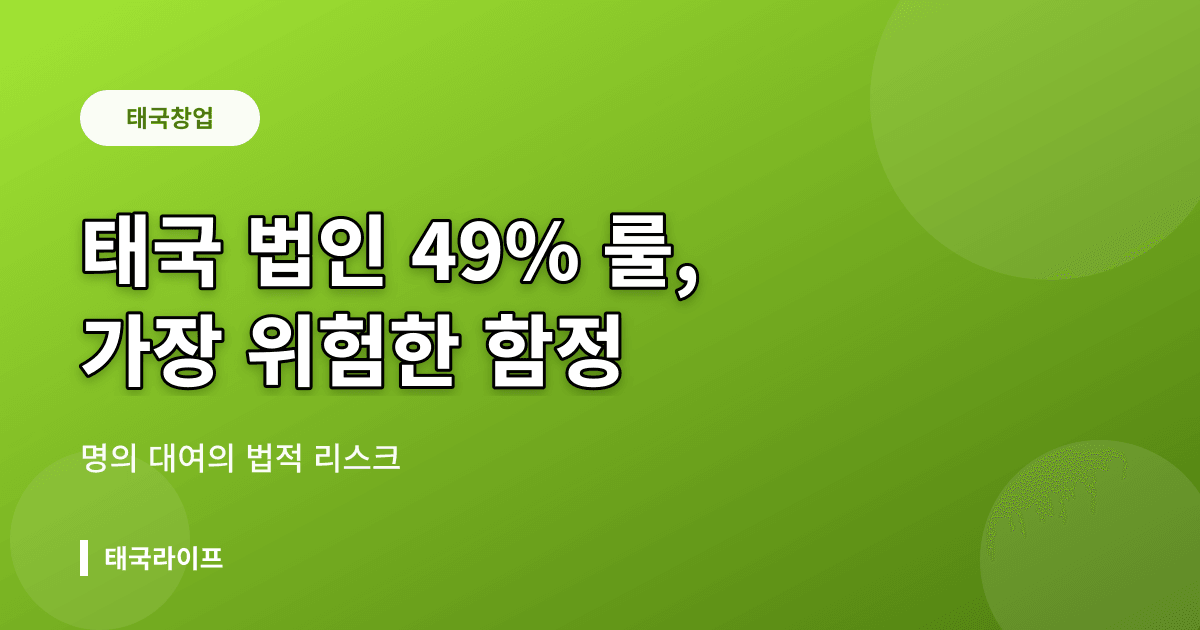 태국 법인 주주 구성의 함정 — 49% 룰과 명의 대여가 위험한 진짜 이유 - 창업·법인 리뷰 이미지