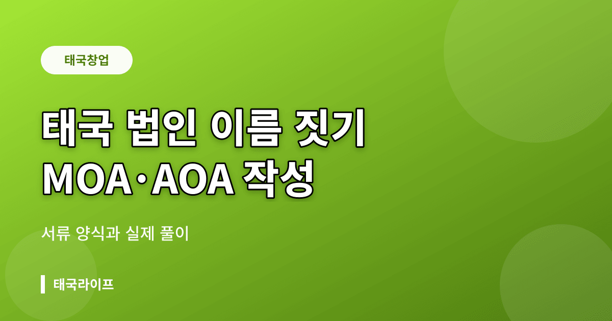 태국 법인 이름 짓기와 MOA·AOA 서류 작성 — DBD 등록 전 준비 완벽 가이드 - 창업·법인 리뷰 이미지