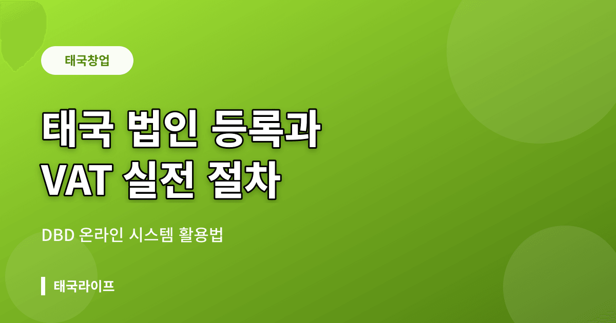 태국 법인 등록과 VAT 등록 실전 절차 — DBD 온라인 시스템 활용법 - 창업·법인 리뷰 이미지