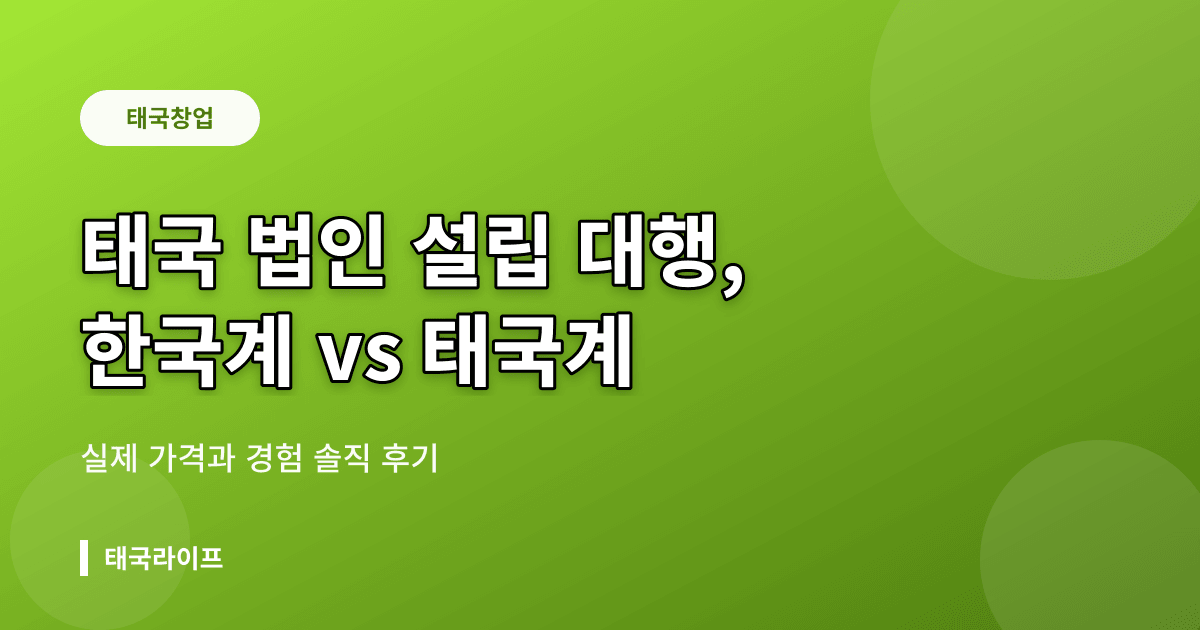 태국 법인 설립 대행업체 솔직 후기 — 한국계 vs 태국계, 실제 견적과 경험 비교 - 창업·법인 리뷰 이미지