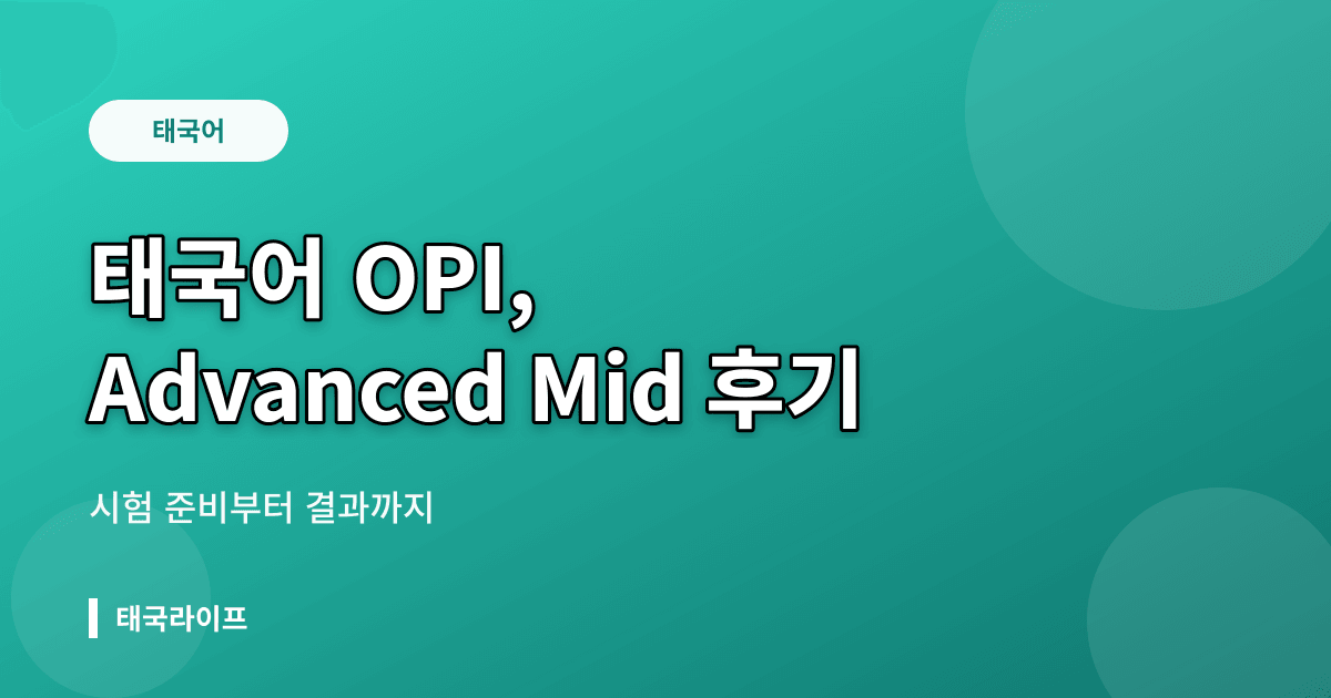 태국어 OPI 시험 후기 — Advanced Mid 등급 받은 8년 거주자의 실전 경험 - 태국어공부 리뷰 이미지