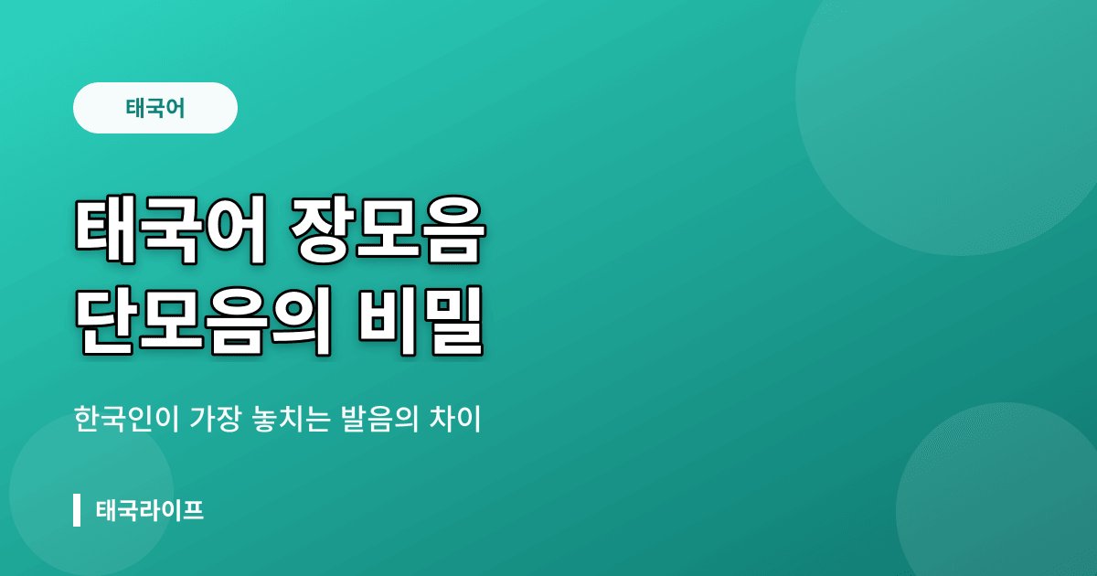 한국인이 태국어 배울 때 가장 놓치는 것 — 장모음과 단모음 구분이 중요한 이유 - 발음·문법 리뷰 이미지