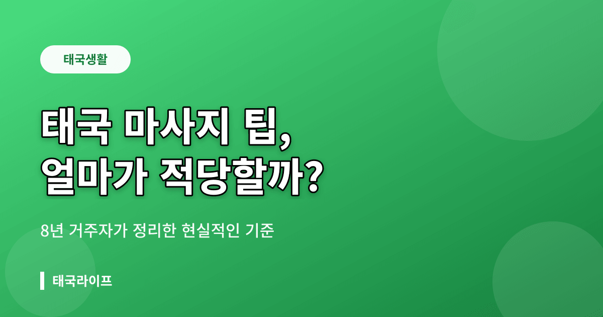 태국 마사지 팁 얼마가 적당할까 — 8년 거주자가 정리한 현실 기준 - 태국생활 리뷰 이미지
