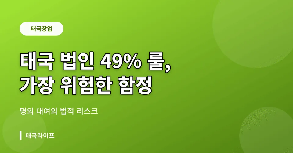 태국 법인 주주 구성의 함정 — 49% 룰과 명의 대여가 위험한 진짜 이유