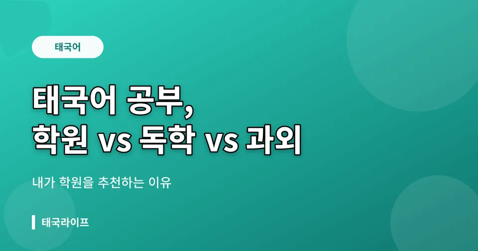태국어 공부 독학 vs 학원 vs 과외 — 내가 학원(읽고쓰기반)을 추천하는 이유