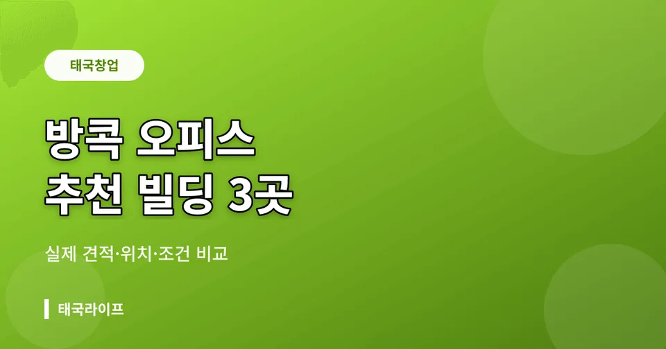 방콕 오피스 빌딩 추천 3곳 — Forum Tower·Liberty Plaza·Bhiraj Centre 실제 견적 비교