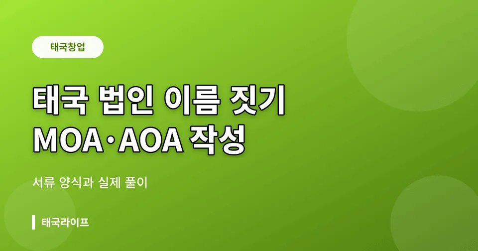 태국 법인 이름 짓기와 MOA·AOA 서류 작성 — DBD 등록 전 준비 완벽 가이드