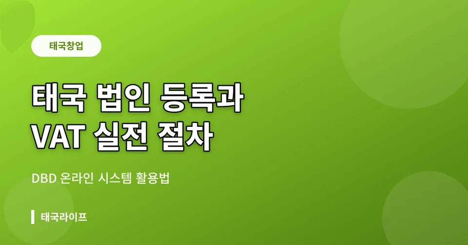 태국 법인 등록과 VAT 등록 실전 절차 — DBD 온라인 시스템 활용법